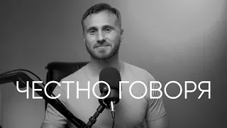 Усилитель информации "Честно говоря"