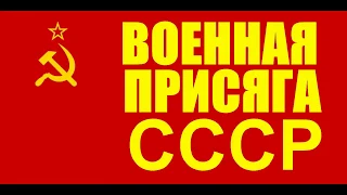 ВОЕННАЯ ПРИСЯГА СССР