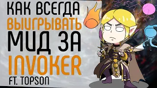 КАК ВСЕГДА ВЫИГРЫВАТЬ МИД НА ИНВОКЕРЕ FT.TOPSON.: INVOKER GUIDE DOTA 2