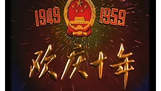 1959 CHINA NATIONAL DAY 《庆祝建国十周年》