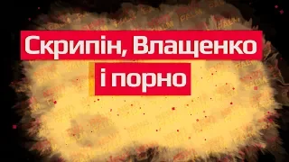 Скрипін, Влащенко і порно