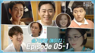 [sub] 📺 ep.29  달리는 겨울이부터 오늘도 잘 노는 뀨즈의 슬기로운 메이킹 ; Episode 05-1  🎥📼 | 슬기로운 하드털이