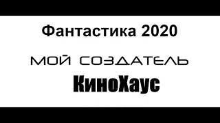 Мой Создатель 2020. Русский трейлер (2020). Новые фильмы 2020.