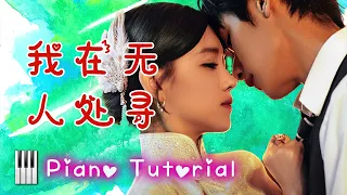 🎹我在无人处寻你 -  (小时姑娘)  | 招惹 OST (Piano Tutorial) ❤️♫