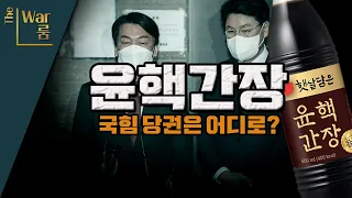 [더-워룸] 이준석 vs 윤핵관, 국힘 당권은 어디로?