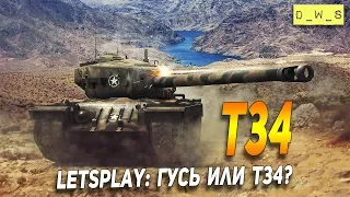 LetsPlay: T34 - стоит или нет? | D_W_S | Wot Blitz