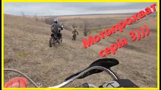 Мото прохват на KOVI lite 300. KOVI 450. GEON GNS 300