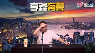 亨鏗有聲 EP 283a - 孟晚舟獲放生回國係敗燈重大外交挫敗！老千石叼盤死撐敗燈贏係自欺欺人／人質外交將成中國威脅歐美最強利器 - 20210928a