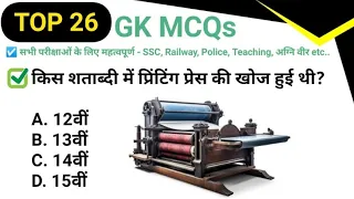 Top 26 GK MCQs-26|Daily GK Quiz in Hindi| Important GK for All Exams SSC, Railway, Police, Teaching.