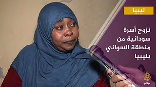 لقاءات مع عدد من السودانيين في ليبيا اضطروا للنزوح من مساكنهم