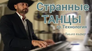 Странные танцы - Технология #пиано ковер