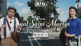 【裏道散歩】 パリ | サン・マルタン運河界隈 | スターリングラードから東駅