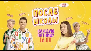 After School (После школы) - Brand new season - Disney Channel Russia