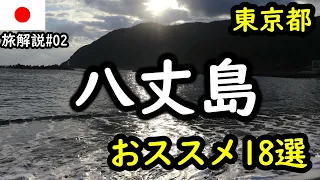 [Remote island] 18 selections of things to do in Hachijojim