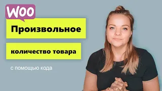 Пользовательские количества или произвольный шаг количества на Woocommerce.