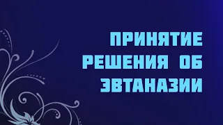 ST715 Rus 30. Применение принципов принятия решения для различных типов эвтаназии.