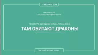 Кинолекторий Аркадия Малера. Фильм Ролана Жоффе "ТАМ ОБИТАЮТ ДРАКОНЫ".