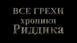 Все грехи фильма "Хроники Риддика" [Без мата]