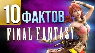 10 фактов FINAL FANTASY, о которых вы не знали