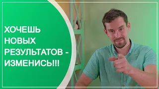 Хочешь новых результатов - изменись!!!