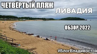 Обзор четвёртого пляжа в Ливадии. сезон 2022. #блогвладивосток