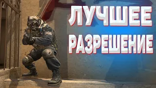 ЛУЧШЕЕ РАЗРЕШЕНИЕ В CS GO! КАКОЕ РАЗРЕШЕНИЕ ЛУЧШЕ В КС ГО? ЧИТЕРСКОЕ РАЗРЕШЕНИЕ В КС ГО!