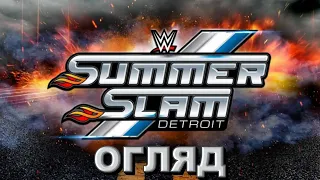 ЧОМУ ВІН ЦЕ ЗРОБИВ? /// Огляд на SUMMERSLAM 2023