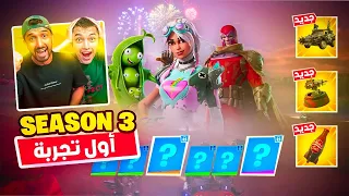 أول تجربة للسيزون3😱 +اشترينا الباتل باس كاامل🔥😍|فورت نايت