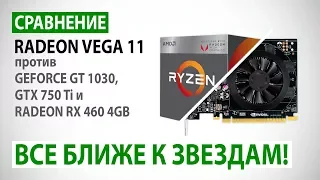 Сравнение: Radeon Vega 11 против GeForce GT 1030, GTX 750 Ti и Radeon RX 460 4GB