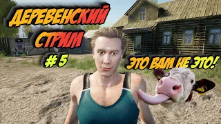 СИМУЛЯТОР РУССКОЙ ДЕРЕВНИ - 🔥ПУТЬ ДО ПРЕДСЕДАТЕЛЯ🔥#5 | Стрим | #RussianVillageSimulator #выживастер