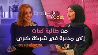 BrainerX Podcast Episode 03 : من طالبة لغات إلى مديرة في شركة كبرى