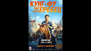 Трейлер фильма: Кунг-фу жеребец (2023)