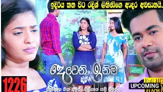 Deweni inima | Episode 1226 7 January 2022