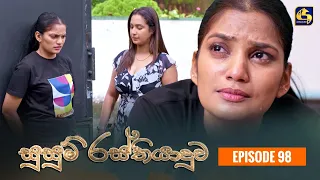 SUSUM RASTHIYADUWA || Episode 98 || සුසුම් රස්තියාදුව || 09th February  2024