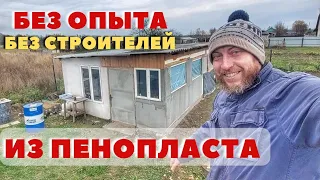 Мини дом из ПЕНОПЛАСТА за копейки и без опыта строительства! Построил в одни руки!