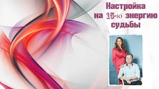 Настройка на 15-ю энергию судьбы