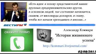 03.09.2011. Александр Коммари на ВЕСТИ FM