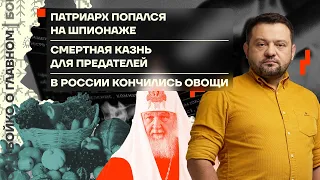 👊 Бойко о главном | Патриарх — шпион | Смертная казнь для предателей | В России кончились овощи