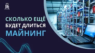 Сколько ещё будет длиться майнинг Grame? Вопрос-Ответ с Максимом Яценко | Porta Bank