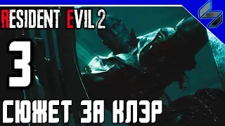 RESIDENT EVIL 2 REMAKE ЧАСТЬ 3 ПРОХОЖДЕНИЕ НА РУССКОМ СЮЖЕТ КЛЭР