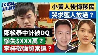 21-8-27 鄭松泰中計被DQ，慘失$XXX萬？李梓敬強勢當選？小黃人後悔移民，哭求藍人放過？【有片】｜KOL100｜ft. @LadySpoon