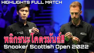 "เอฟ" เทพไชยา อุ่นหนู พบ จัดด์ ทรัมป์ Snooker Scottish Open 2022 พลิกชนะโคตรมันส์!!