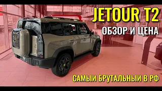 JETOUR T2 уже в продаже. Обзор и цена. Наверное самый брутальный автомобиль на рынке.