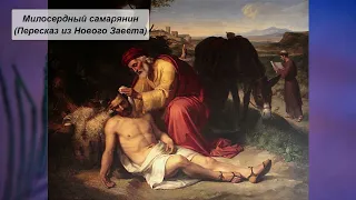 Милосердный самарянин (Пересказ из Нового Завета)