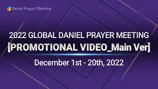 [2022 GLOBAL DANIEL PRAYER MEETING] #Promotional Video_Main Ver