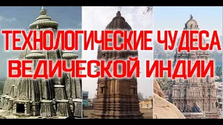 Технологические Чудеса Ведической Индии / Виктор Максименков