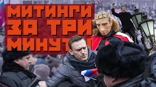 Митинги Навального 28 января за три минуты