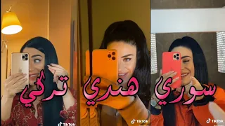 تيك توك/اجمل بنت تركية تغني سوري و هندي و تركي في أجمل احساس😻💞اغنة اغنية/والله شكلي حبيتك/😍💘