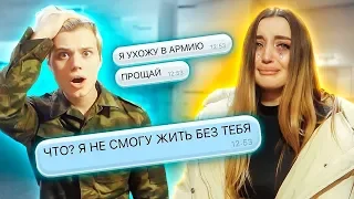 УХОЖУ В АРМИЮ! ПРАНК НАД ДЕВУШКОЙ! ДОВЁЛ до ИСТЕРИКИ