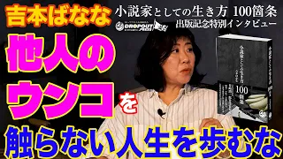 【他人のウンコを触らない人生を送るな！】吉本ばなな最新著作「小説家としての生き方100箇条」発売記念インタビュー！吉本ばななの育児、恋愛観とは？文章を腐らせないために吉本ばななが心がけていることとは？